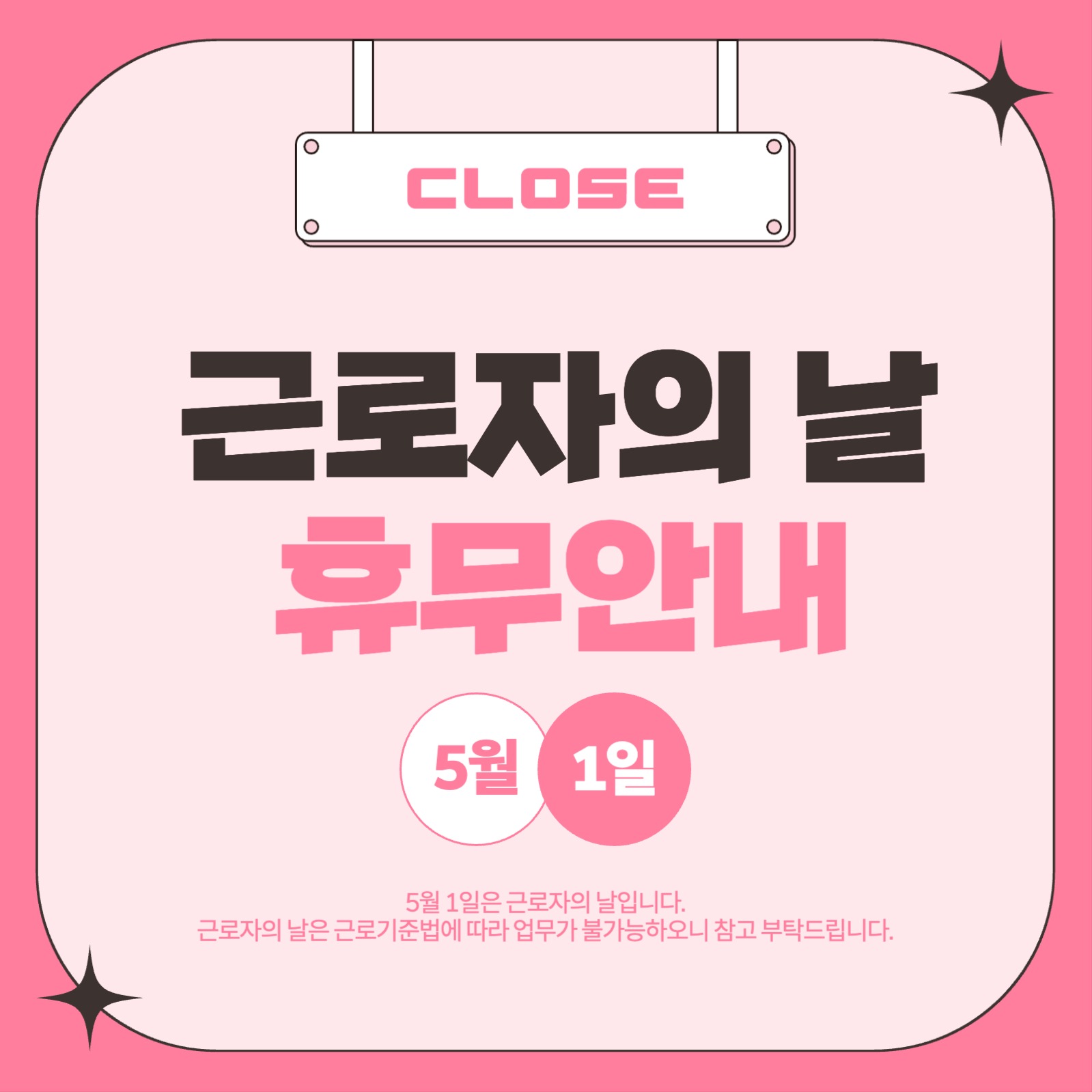 근로자의날휴무