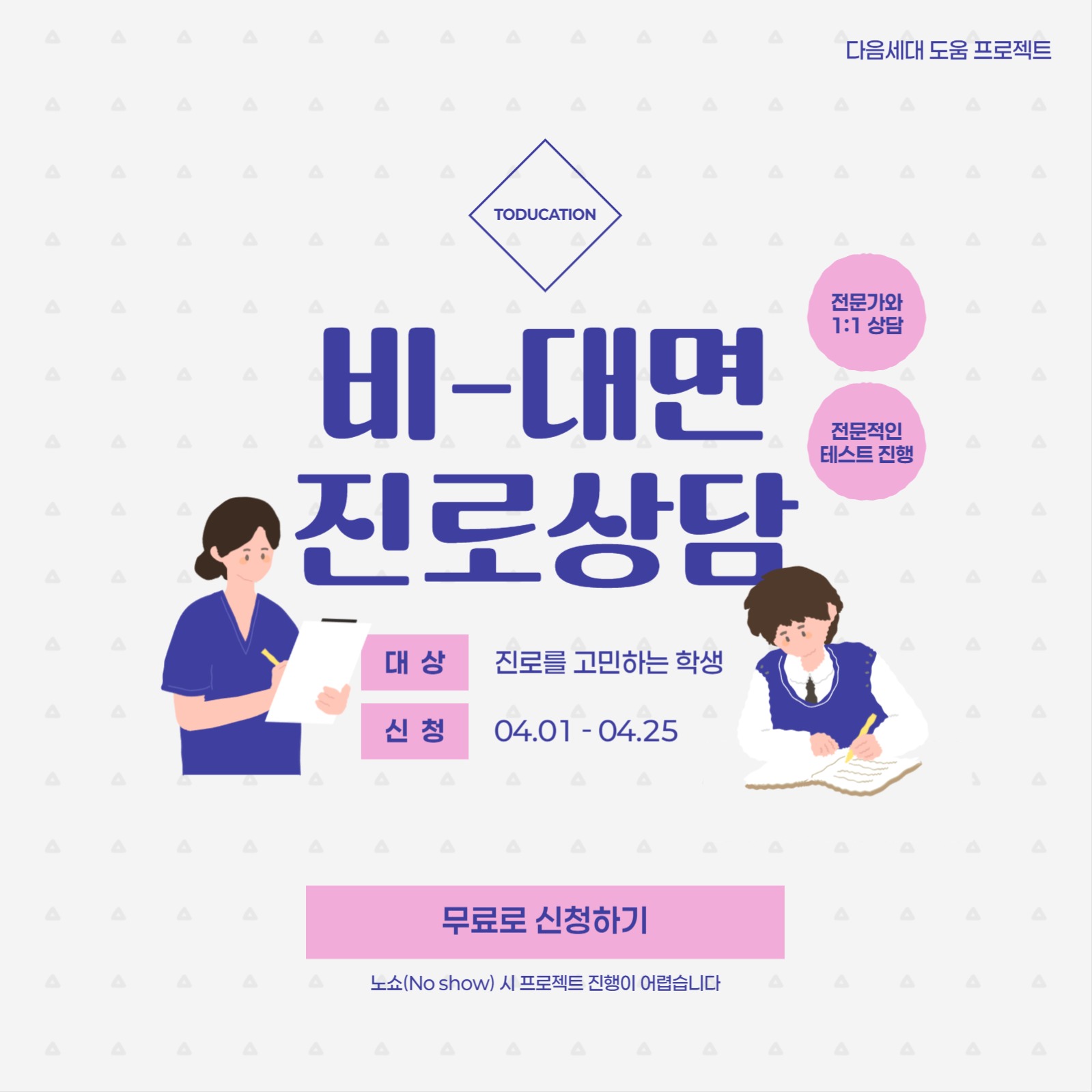 비대면 진로상담 배너