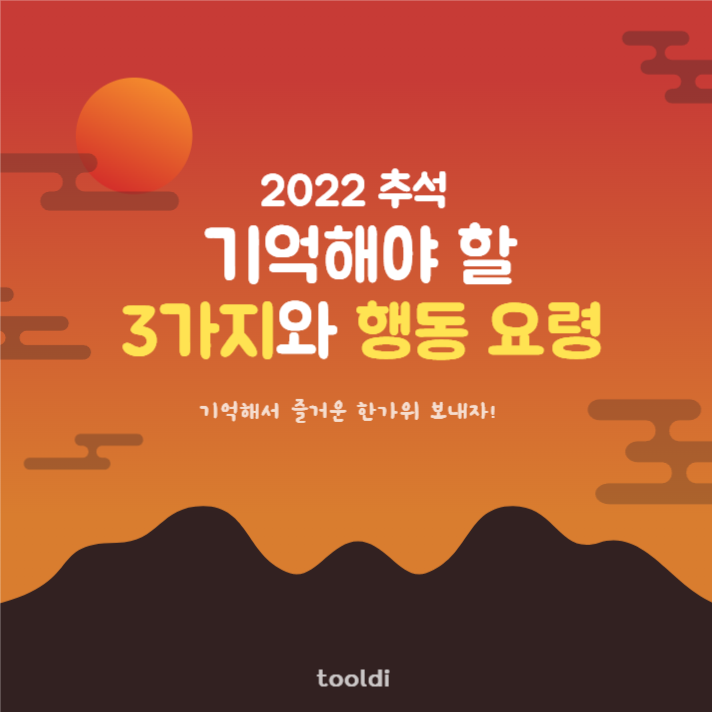 추석, 기억해야할 3가지와 행동요령