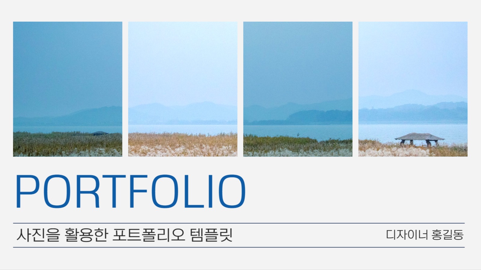 사진을 활용한 포트폴리오 템플릿