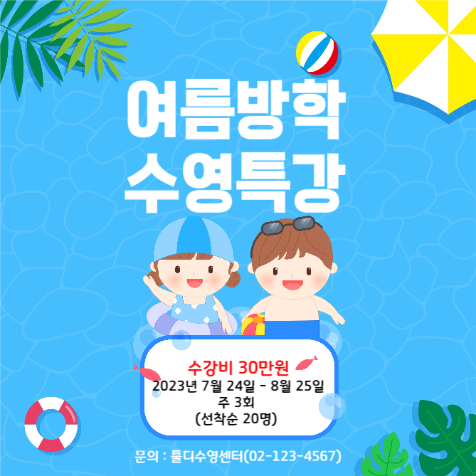 여름방학 수영특강