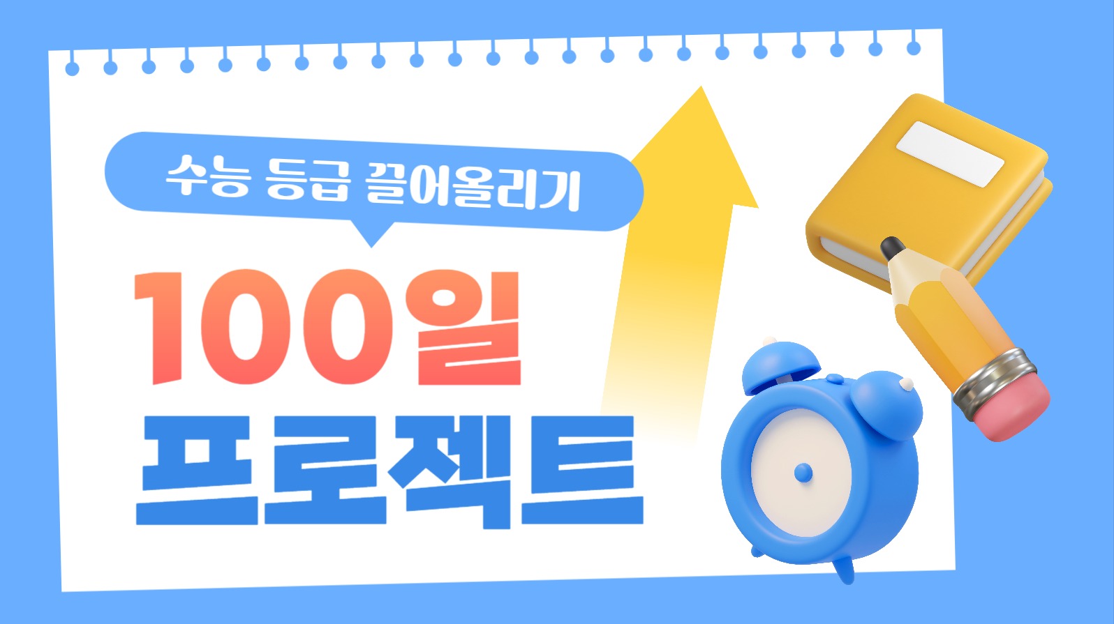 수능 100일 유튜브 썸네일