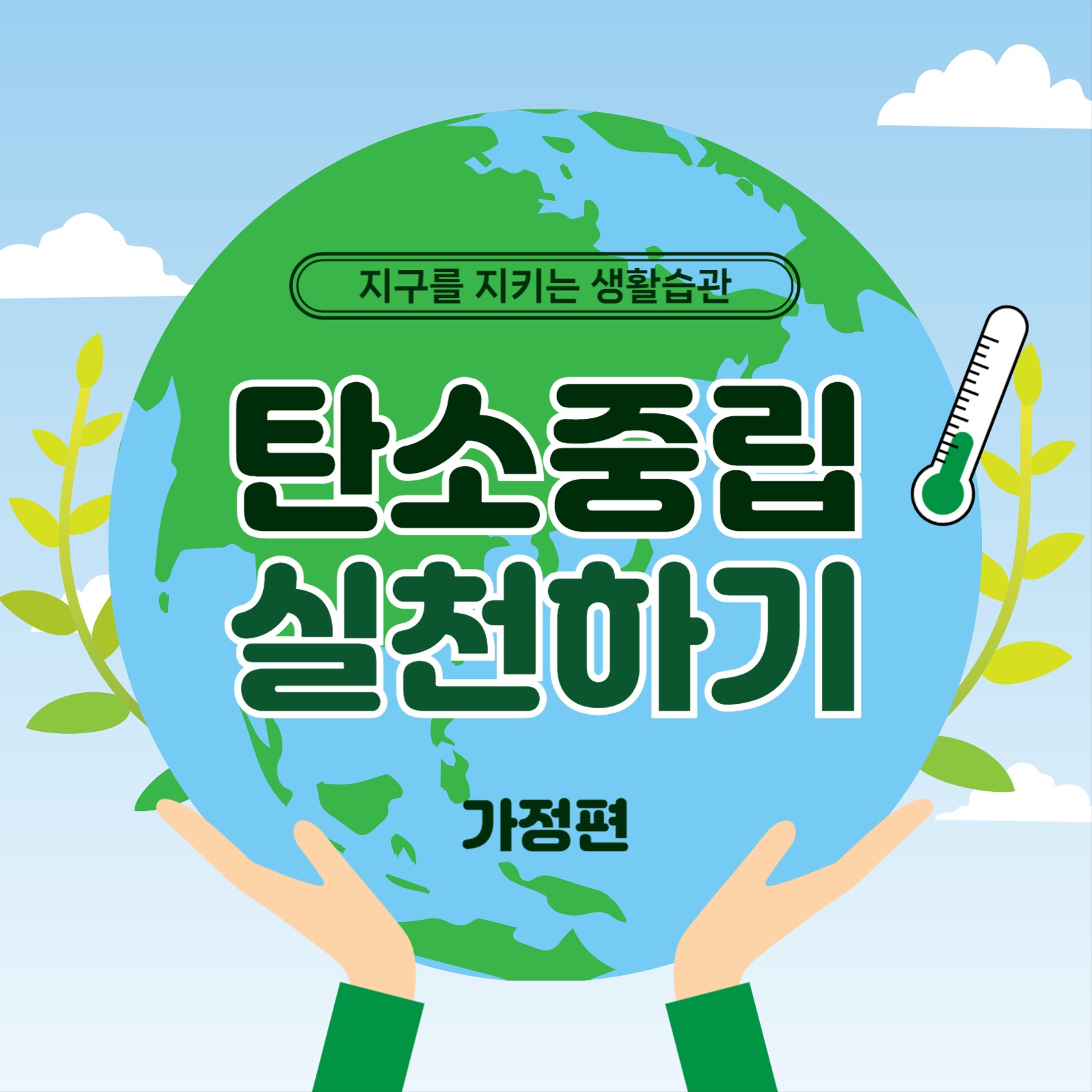 탄소중립실천하기