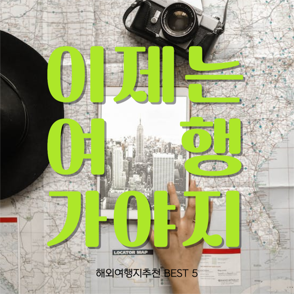 여행지추천
