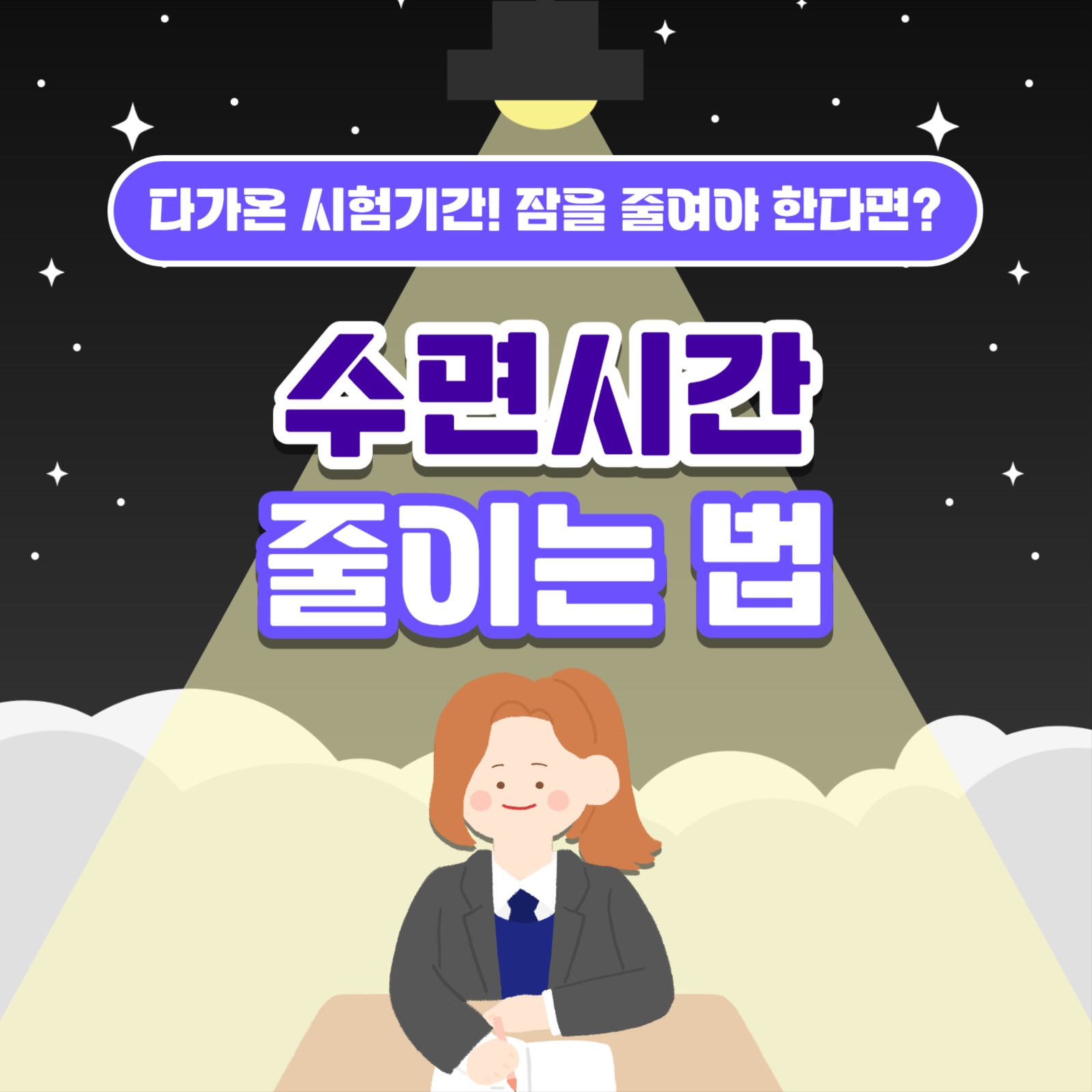 수면시간 줄이는 법 카드뉴스