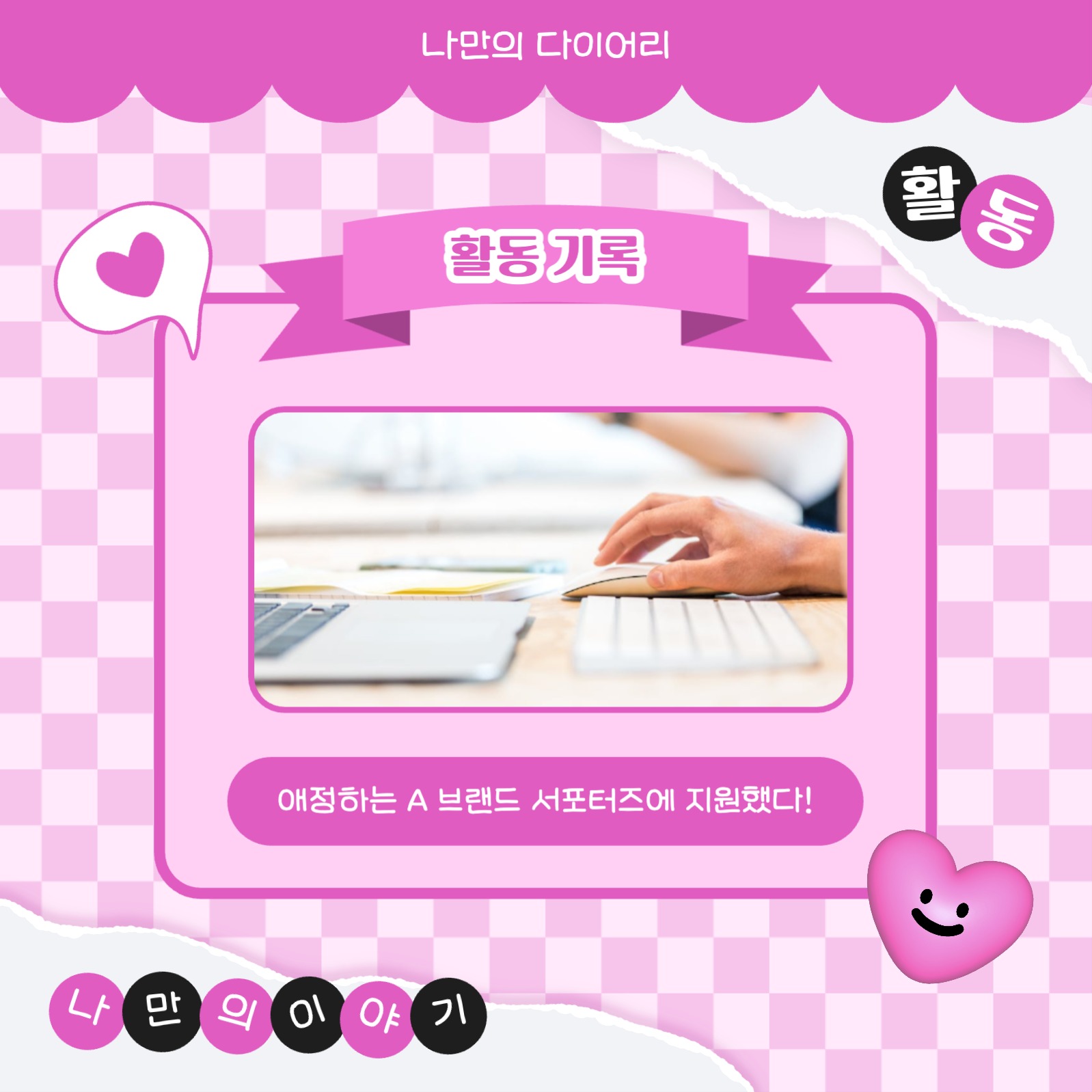 나만의 다이어리 카드뉴스