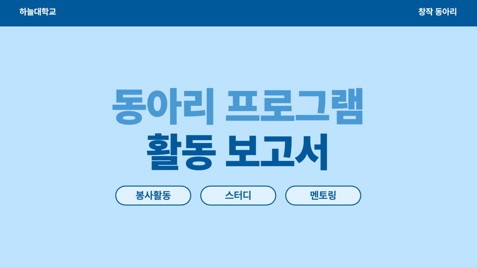 동아리 프로그램 활동 보고서