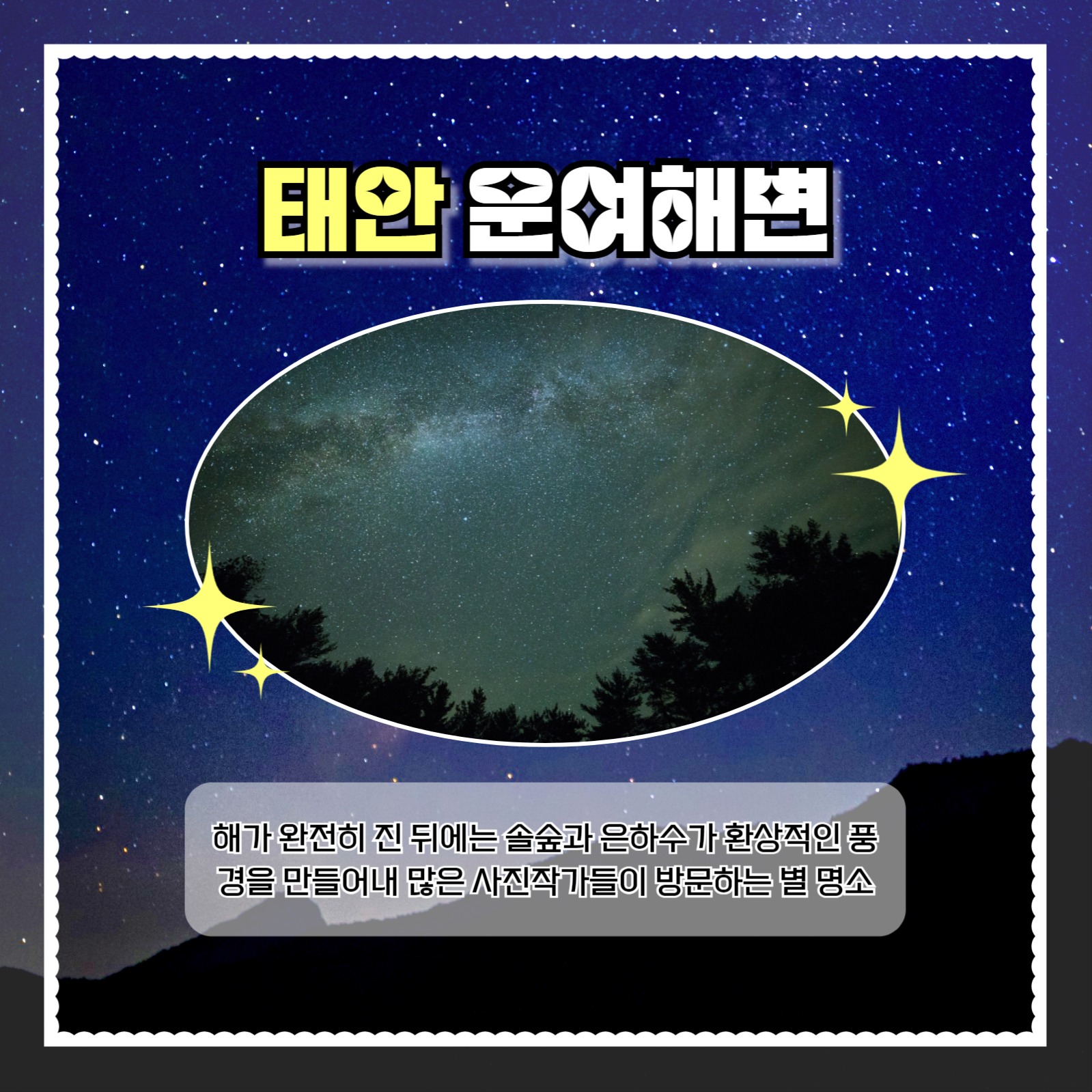 별 관측하기 좋은 장소 추천 카드뉴스
