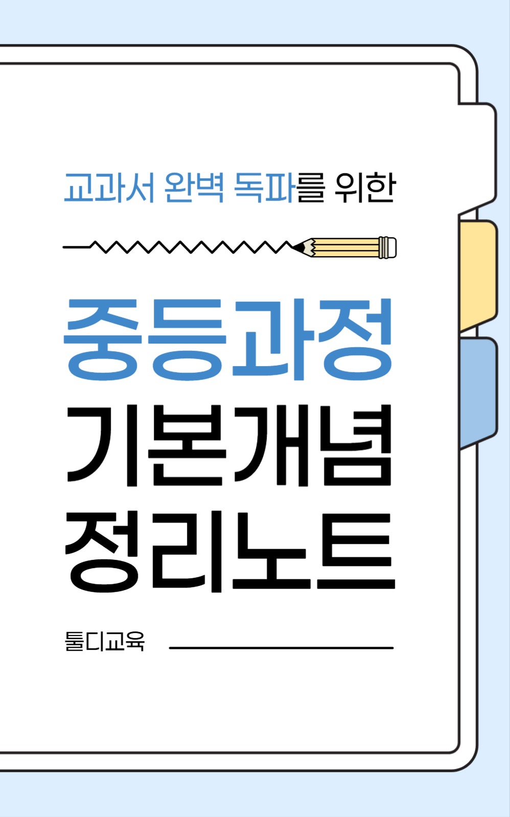 기본 개념 정리노트 북커버