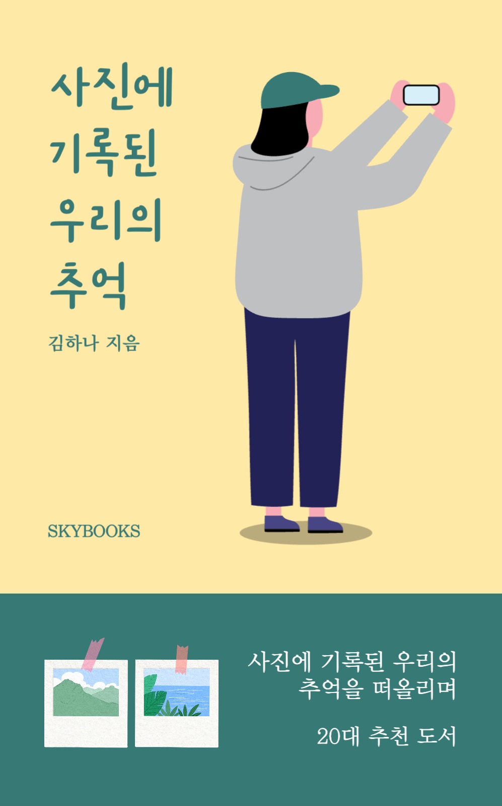 사진에 기록된 우리의 추억 북커버