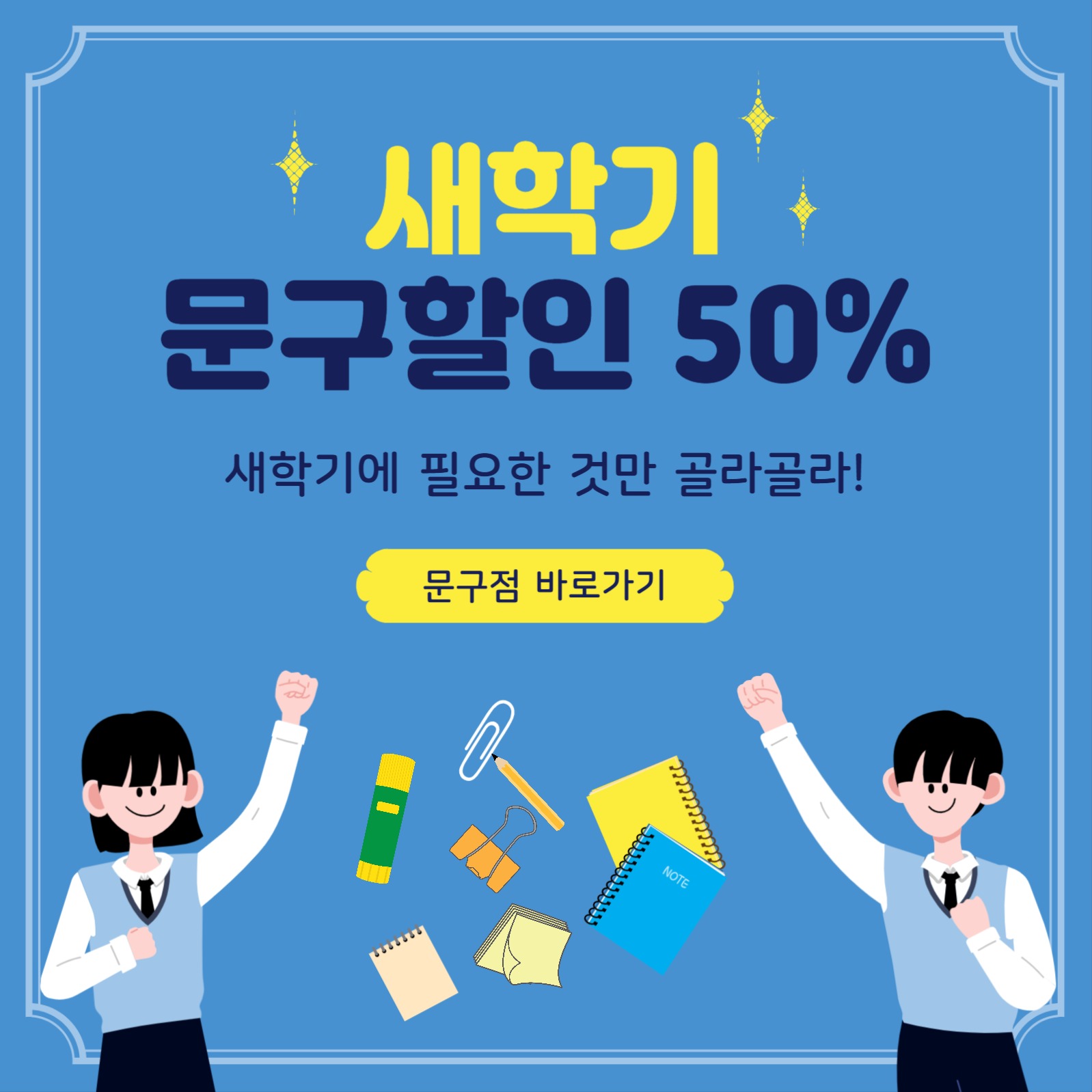 새학기문구할인