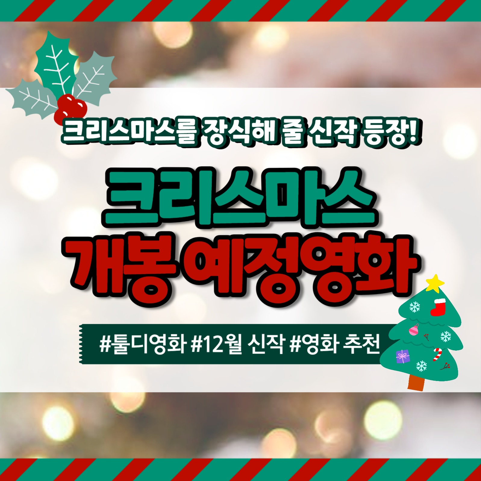 크리스마스 영화 카드뉴스