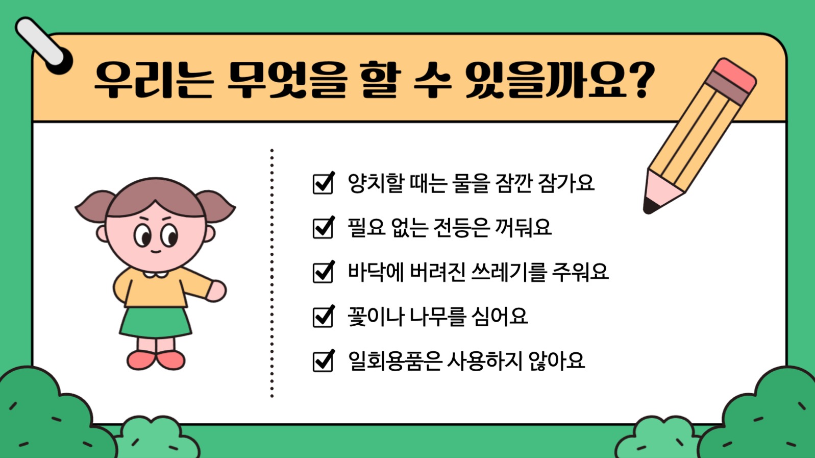 어린이 환경보호 교육 프레젠테이션