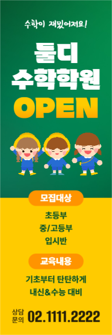 수학 학원 오픈 홍보 배너