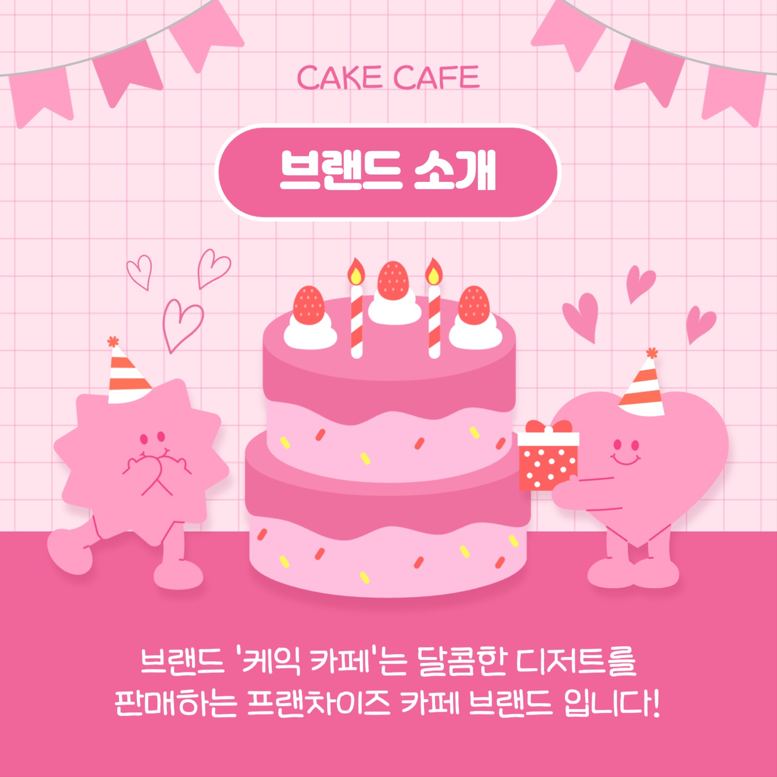 케이크 카페 서포터즈 카드뉴스