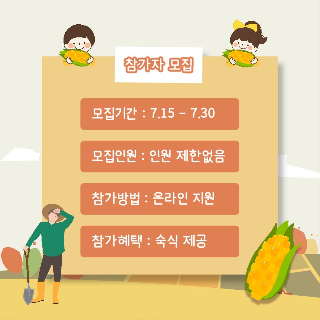농촌활동 참가자 모집 (카드뉴스)