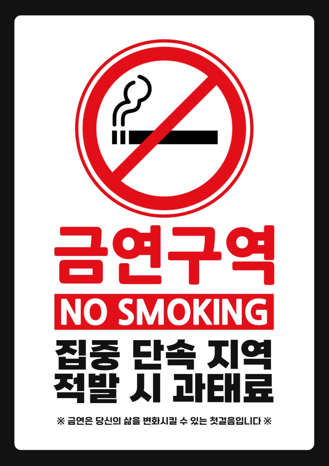 금연 구역 경고 문구 전단