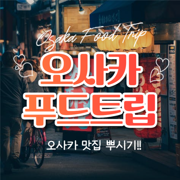 오사카 푸드트립 (카드뉴스)