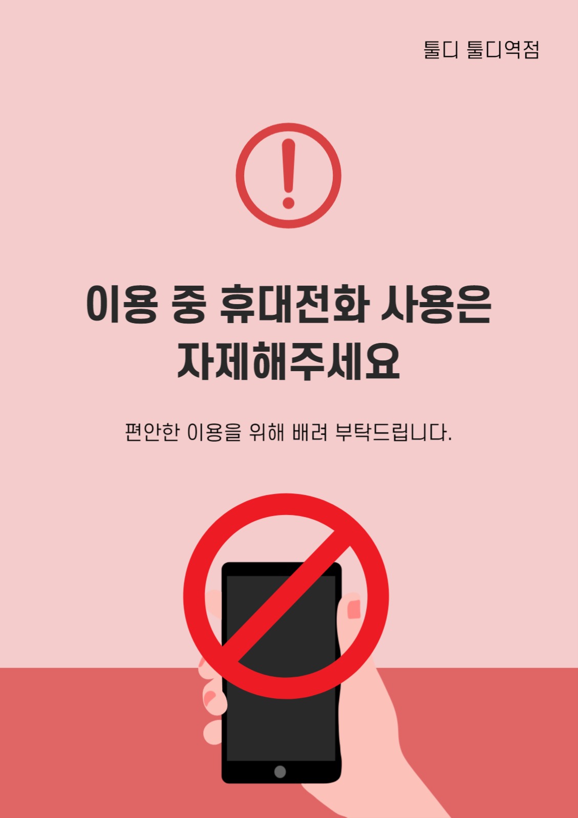 휴대전화 사용 안내문