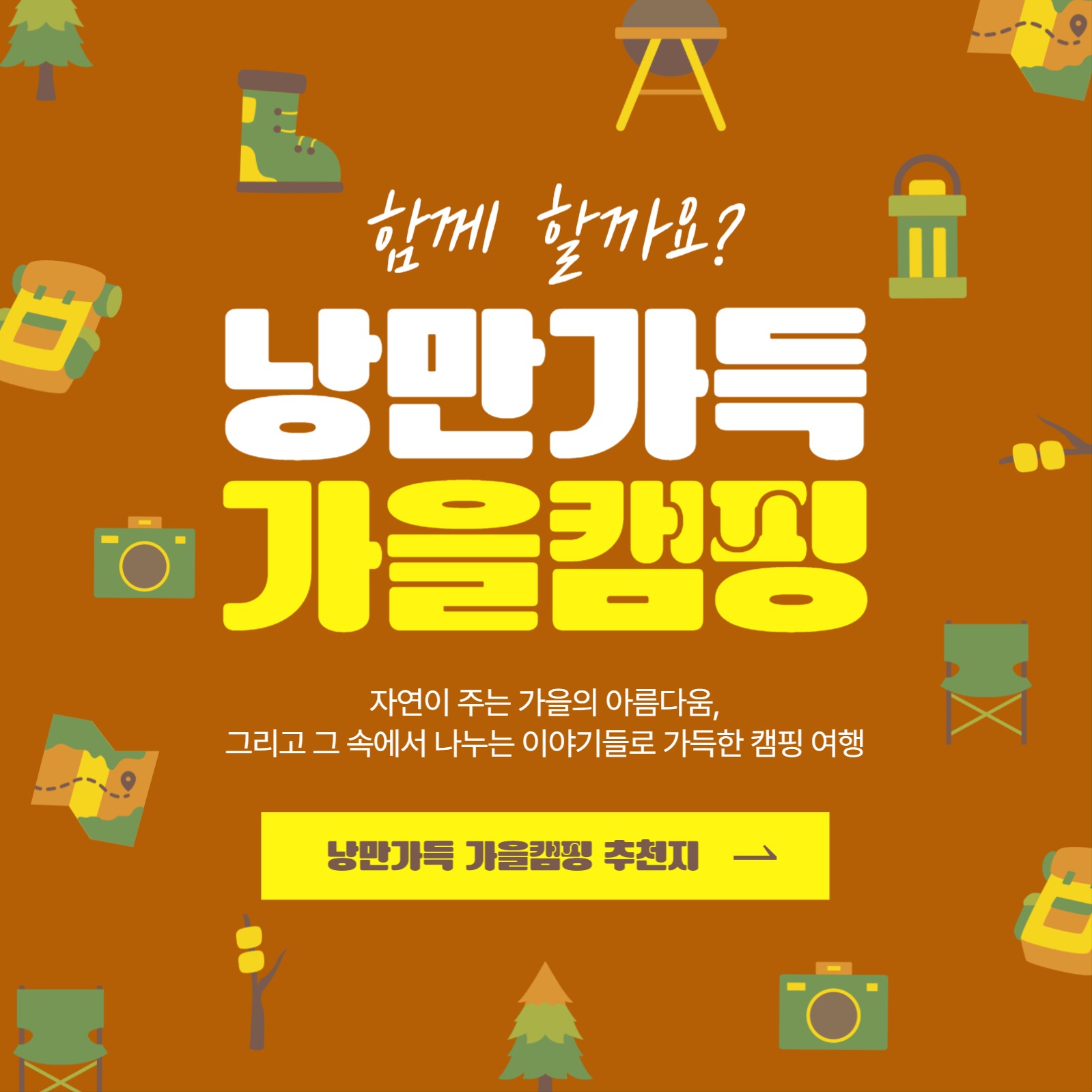 낭만가득 가을캠핑