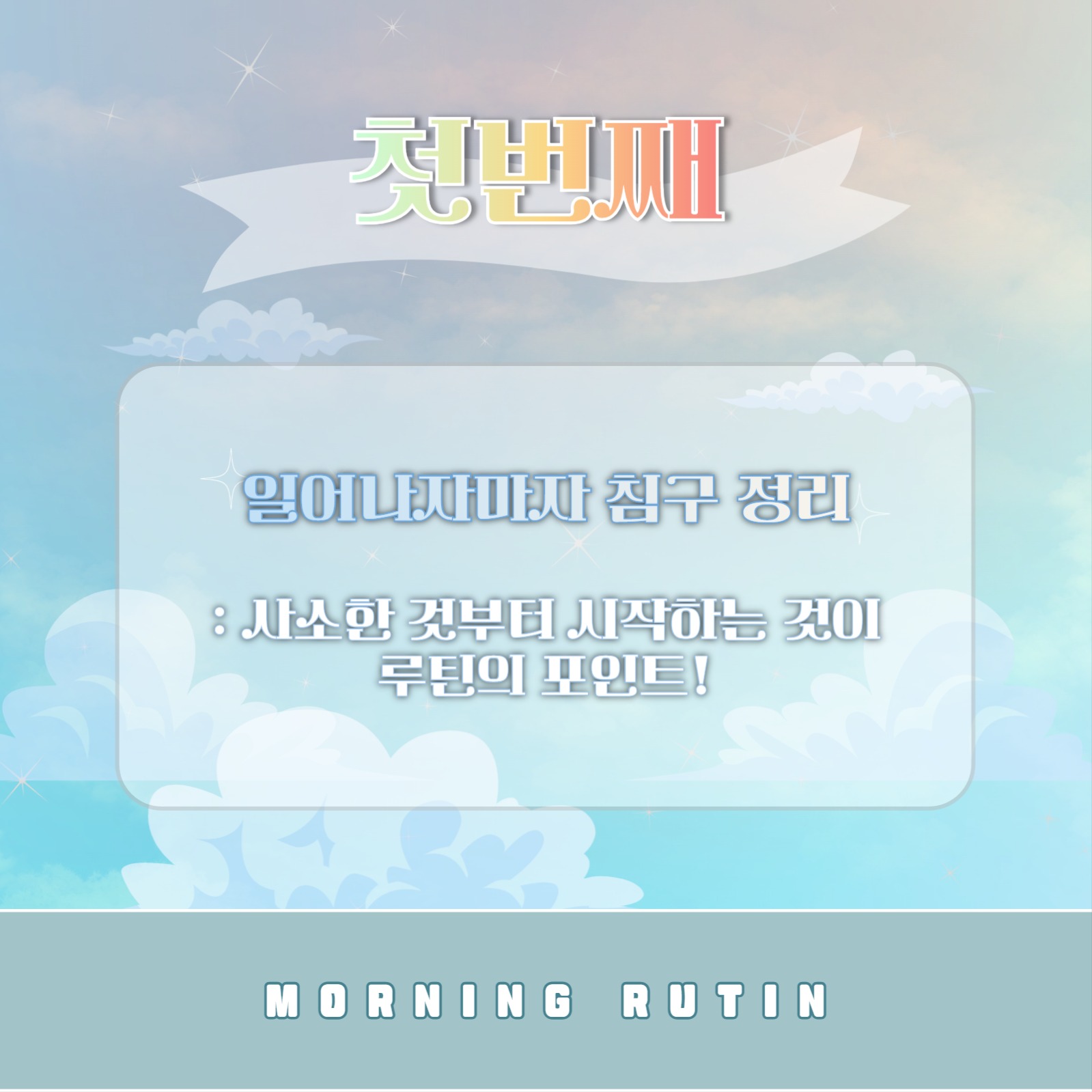모닝 루틴 템플릿