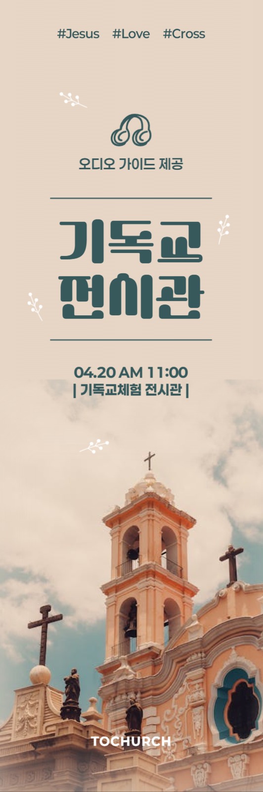 기독교 전시관 배너