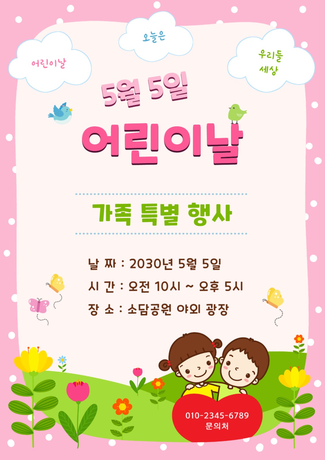 어린이날 특별행사 전단지