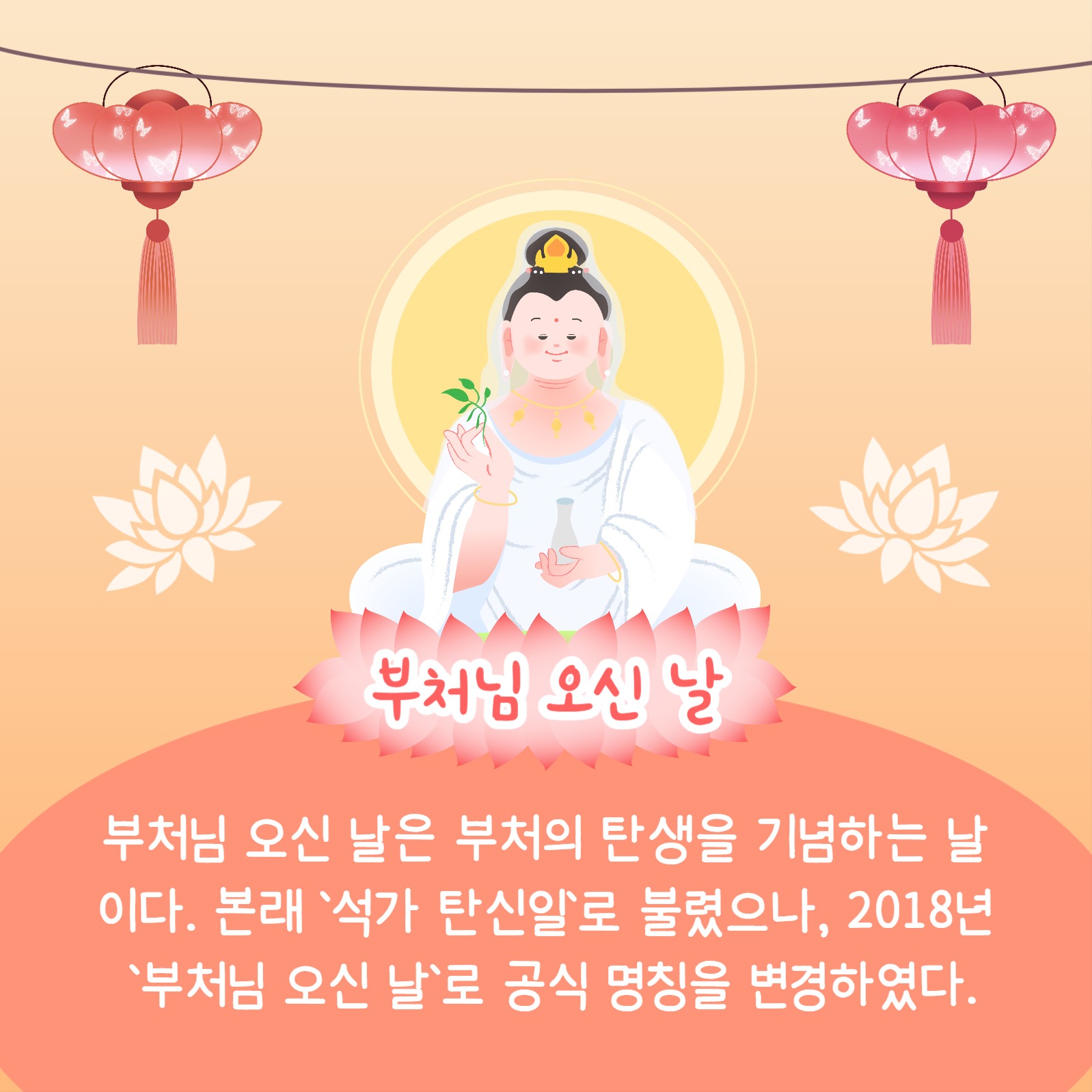 부처님 오신 날 (카드뉴스)