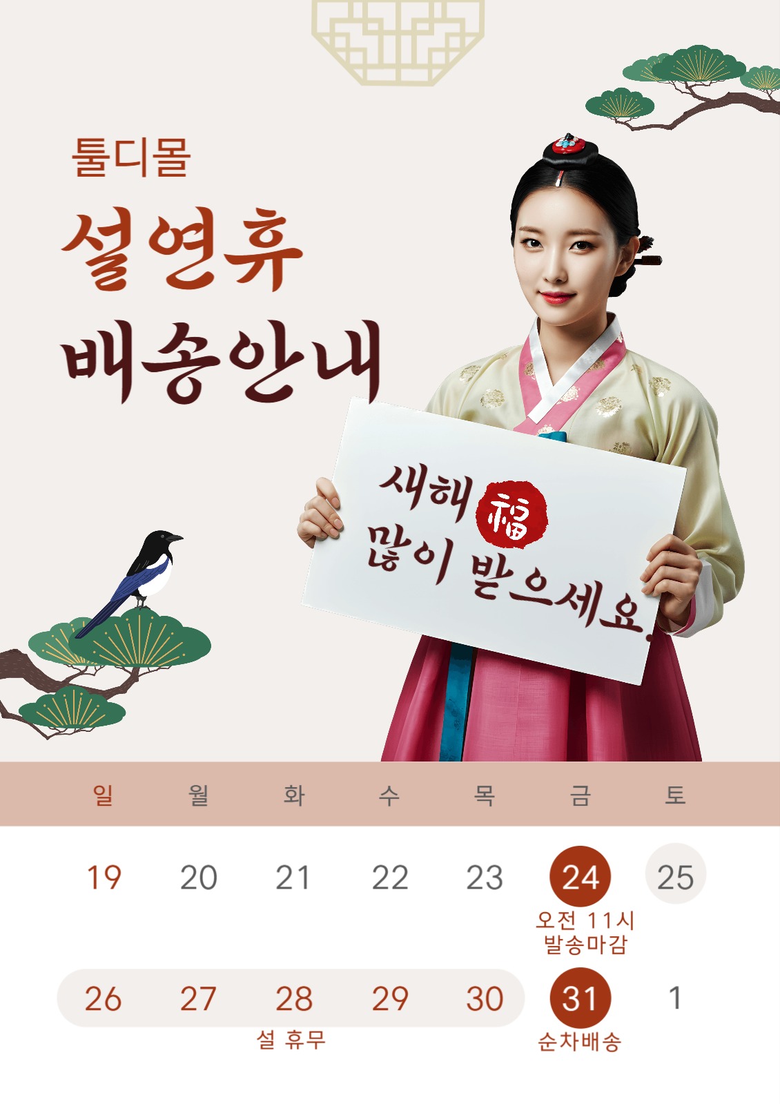 크림색 깔끔한 설연휴 배송안내 전단지