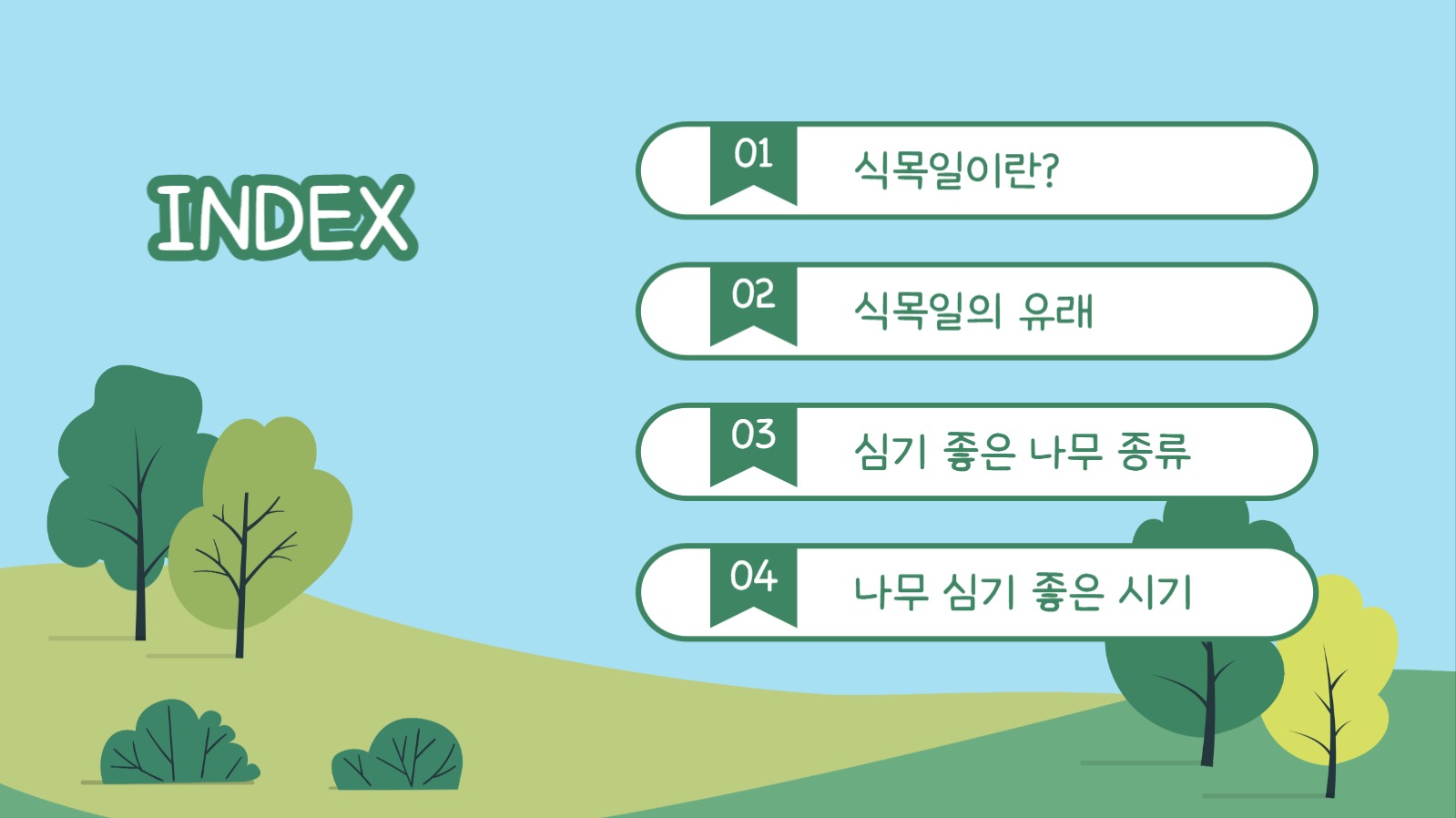 식목일의 의미와 유래 프레젠테이션