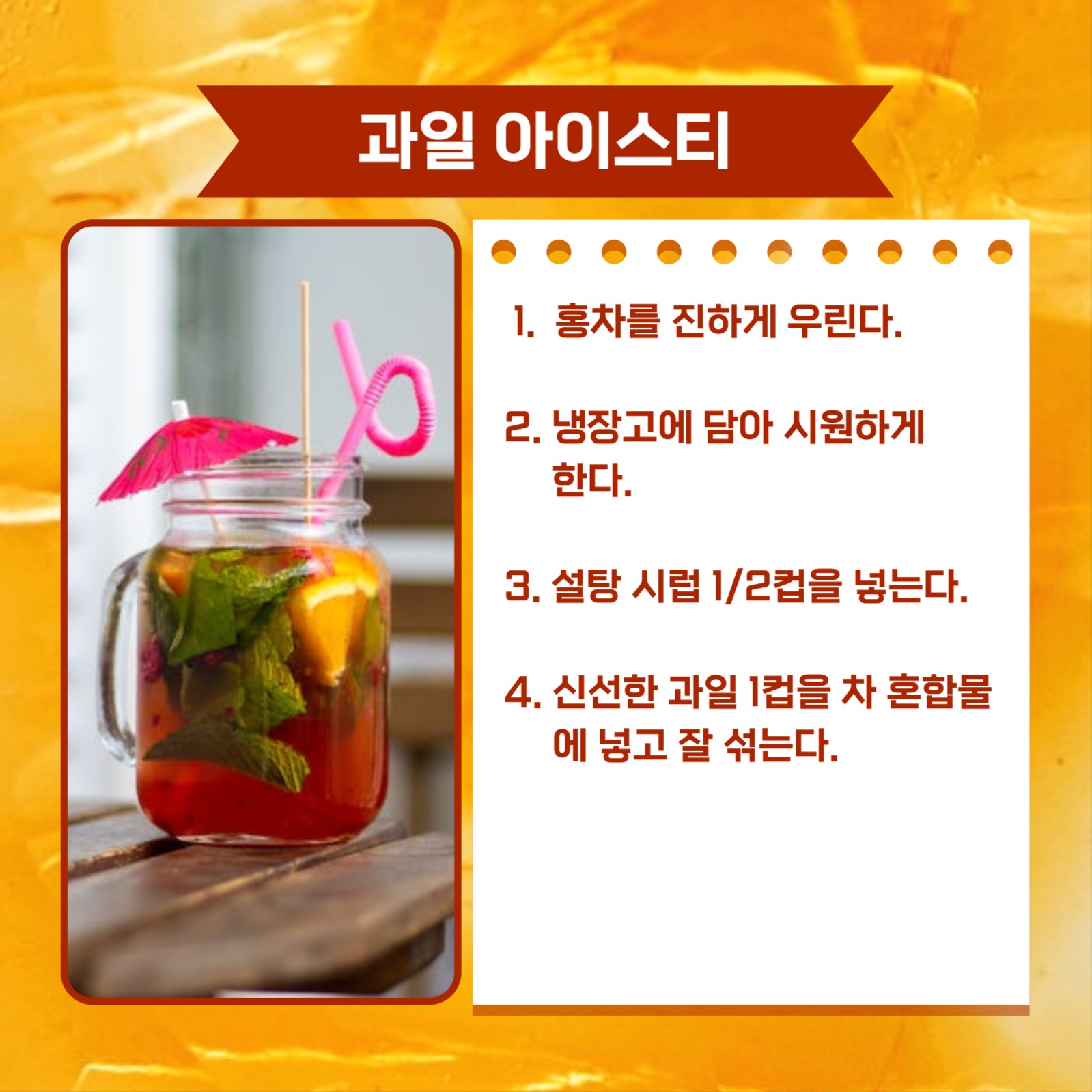 아이스티 만드는 법 카드뉴스