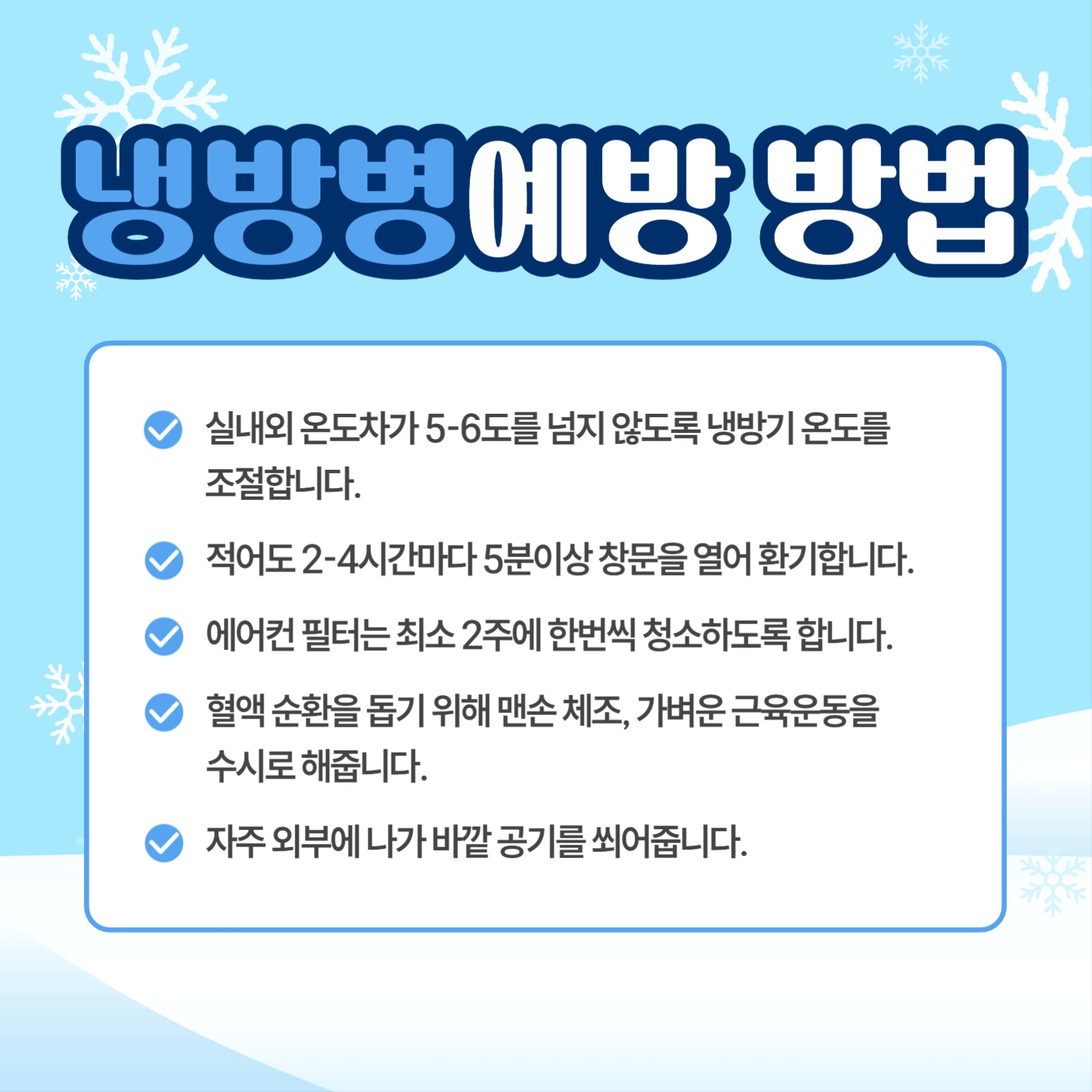 냉방병 카드뉴스