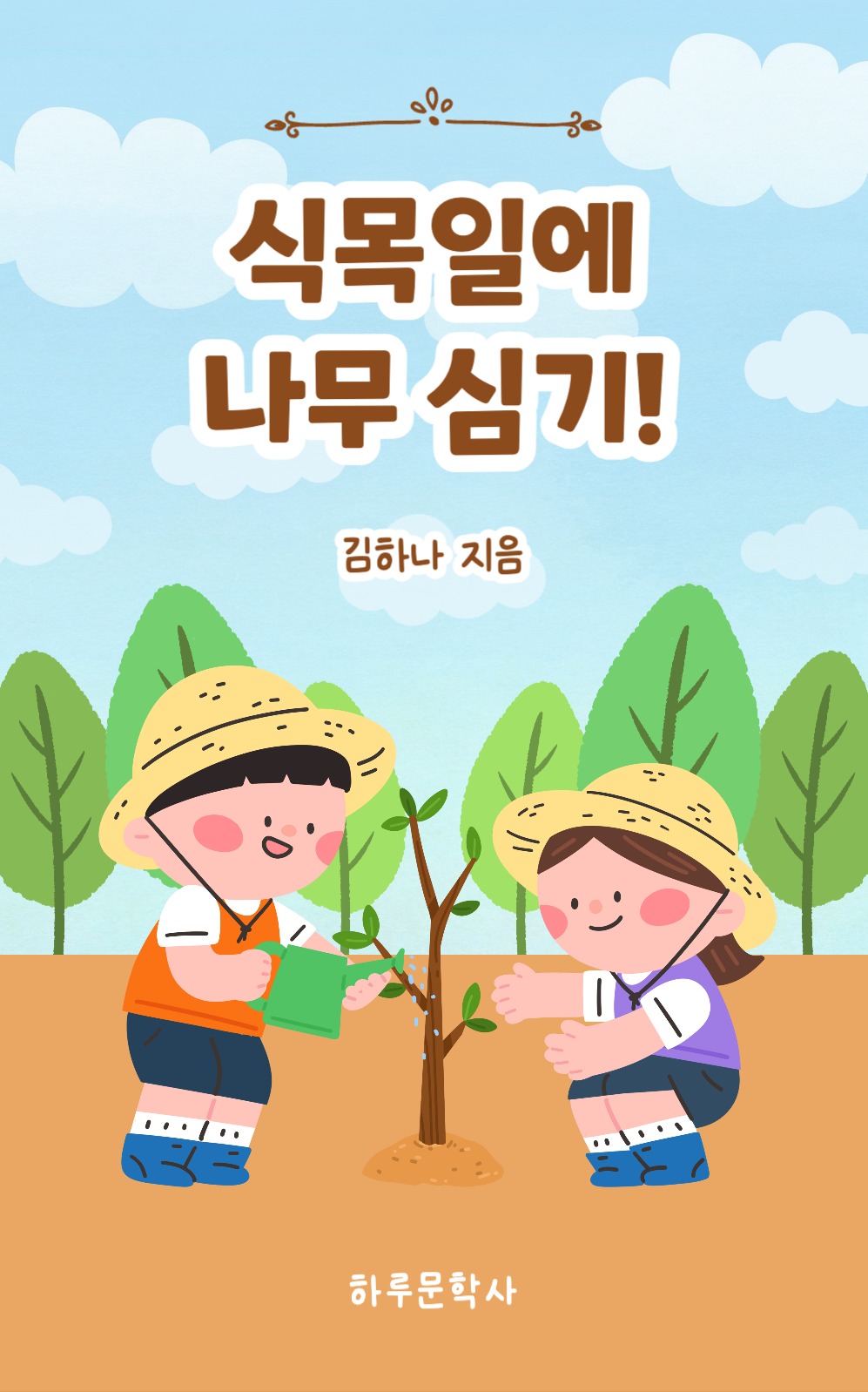 식목일에 나무 심기 북커버