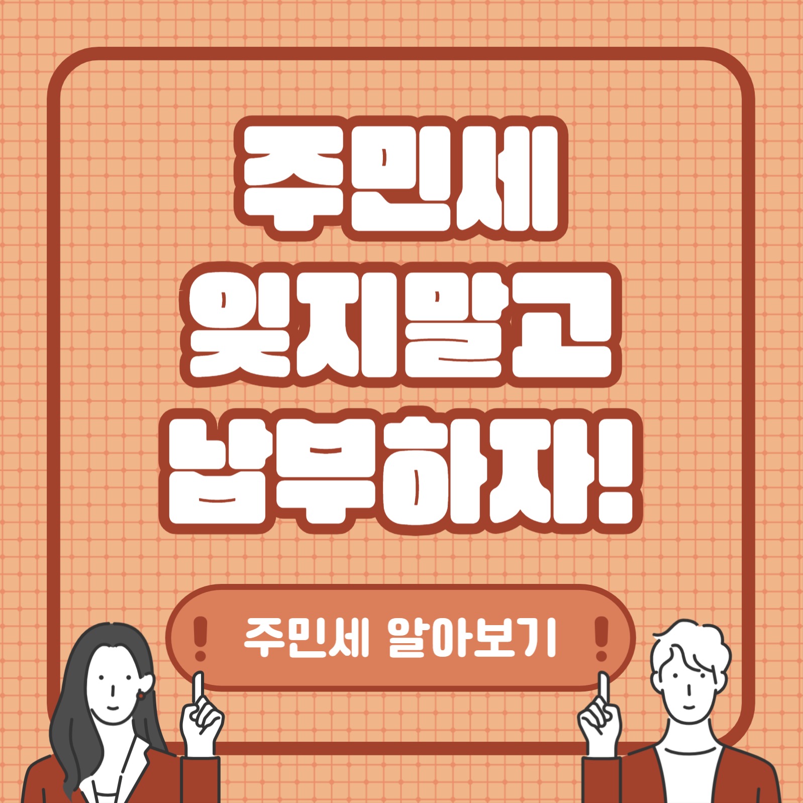 주민세 잊지말고 납부하자 (카드뉴스)