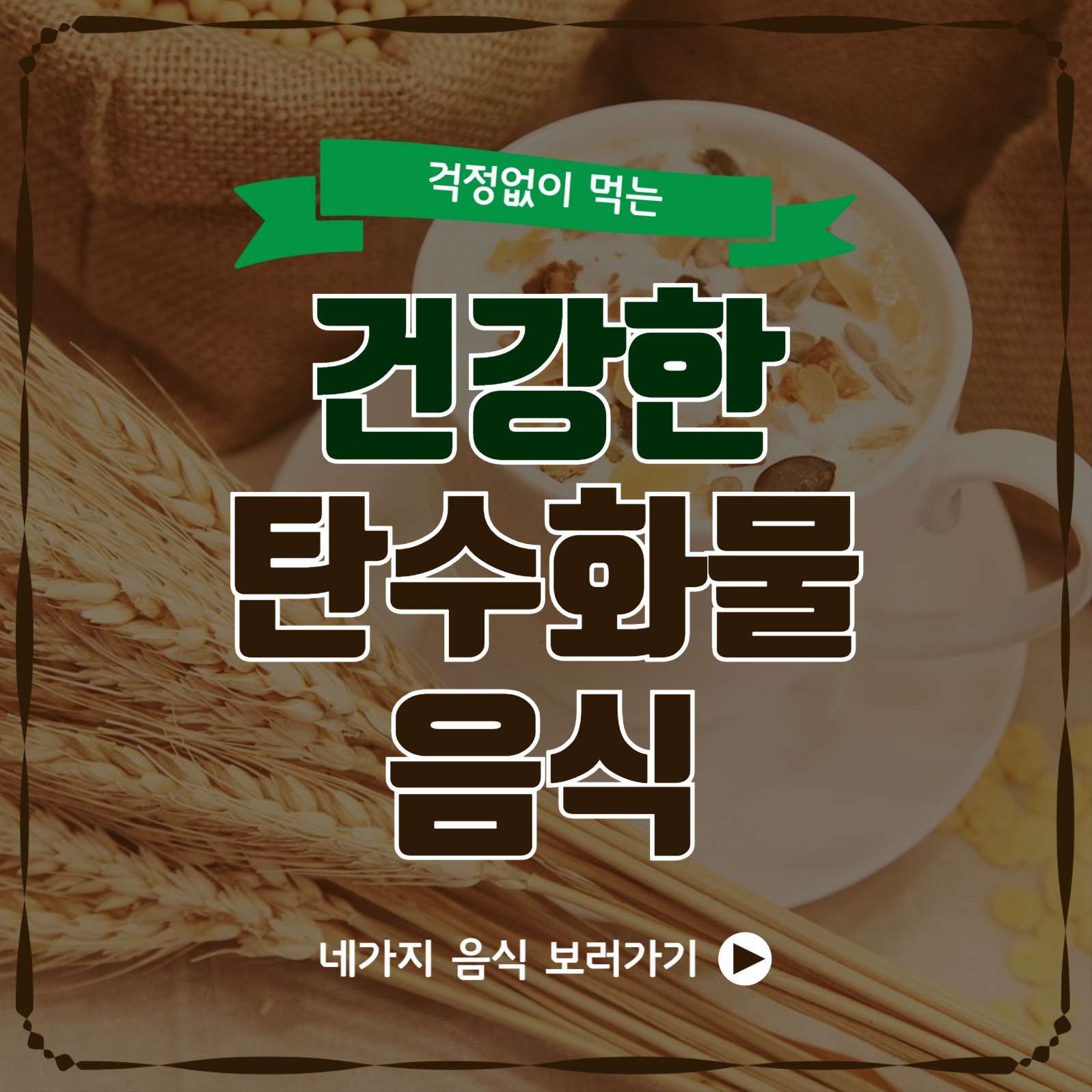 건강한탄수화물음식