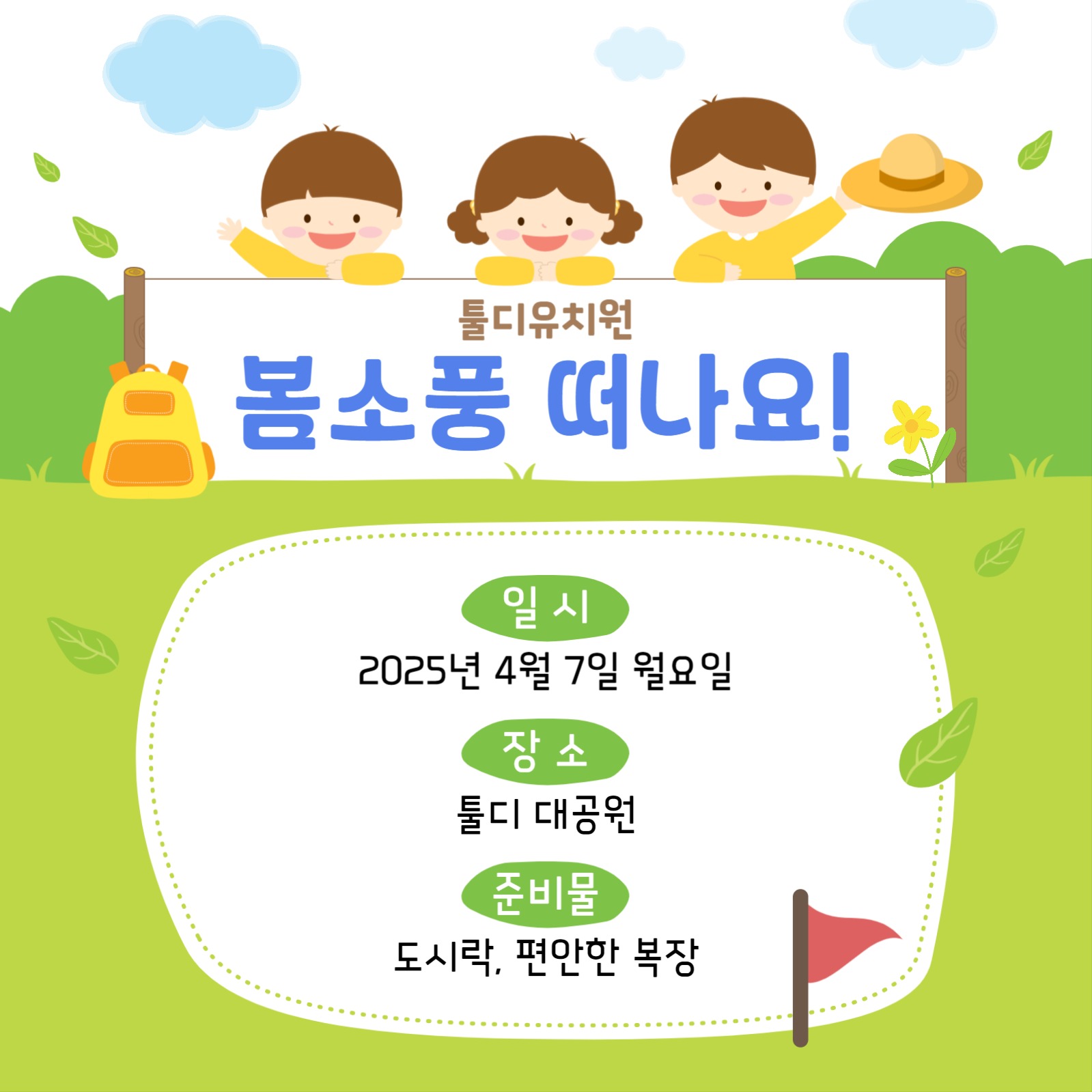 유치원 봄소풍 템플릿