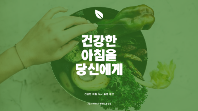 건강한 아침식사 제안 프레젠테이션 