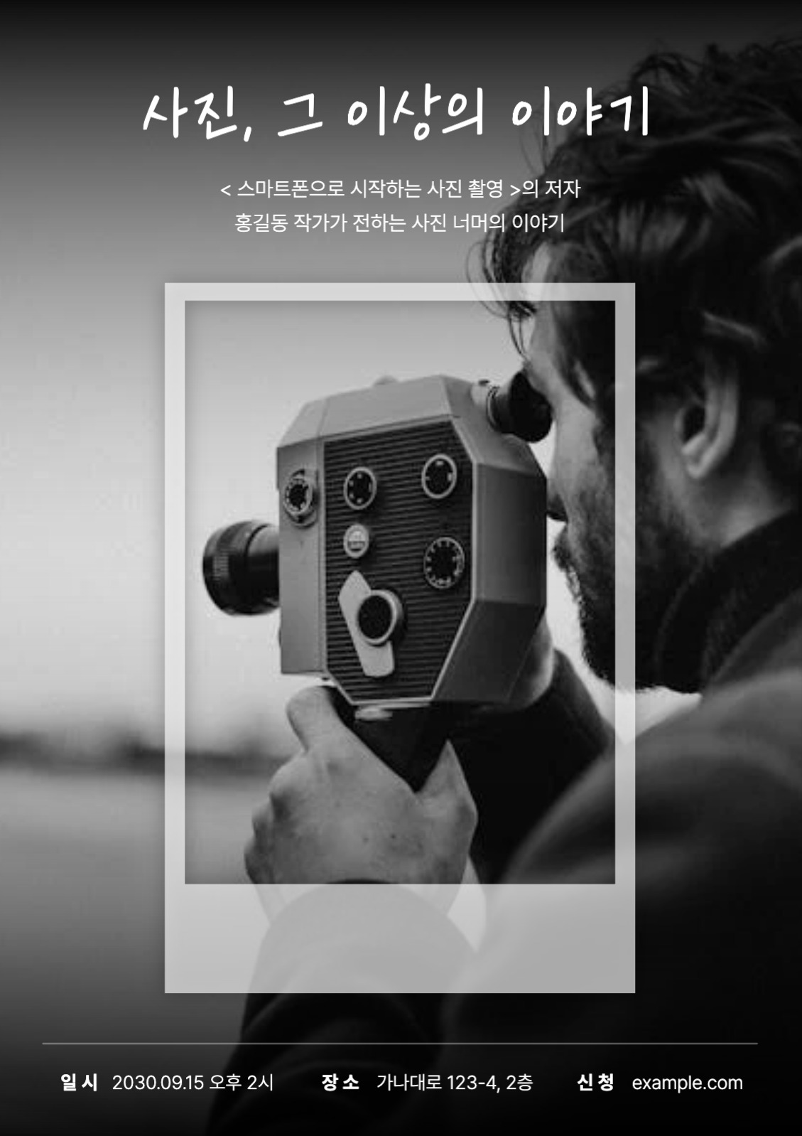 사진 작가 강의 포스터