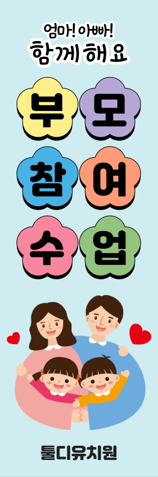 부모 참여 수업