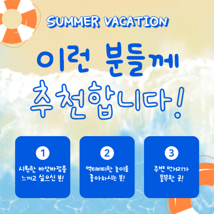 여름휴가 장소추천 (카드뉴스)