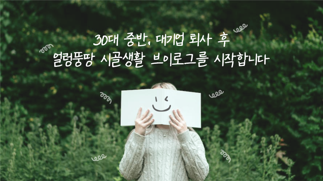 시골생활 브이로그를 시작합니다 유튜브