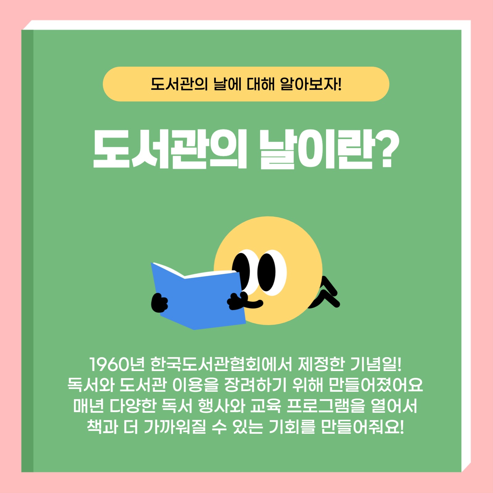 도서관의날 카드뉴스