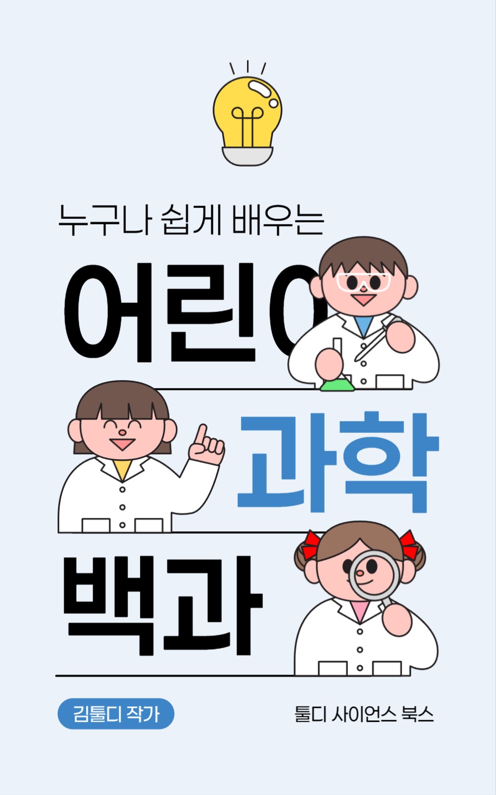 어린이 과학 백과 북커버