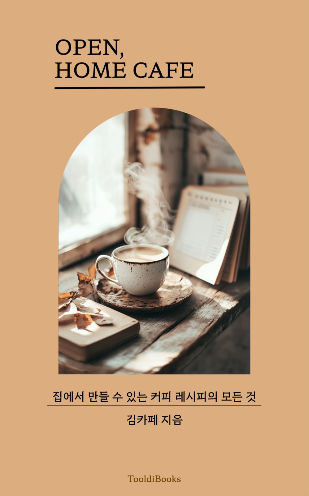 홈카페 레시피 책표지