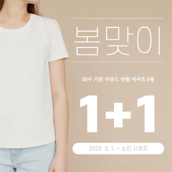봄맞이 티셔츠 원플러스원 이벤트