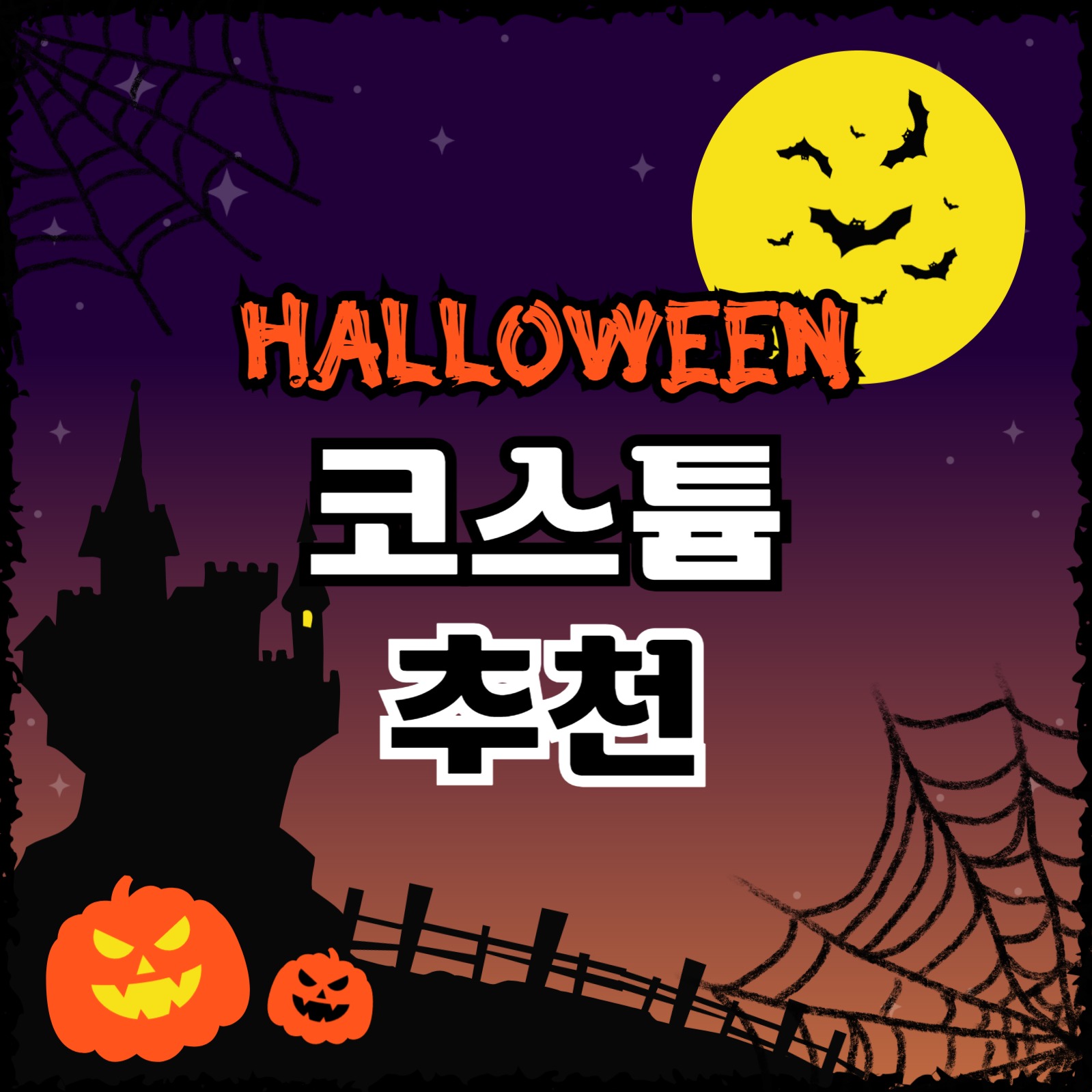 할로윈 코스튬 추천 카드뉴스