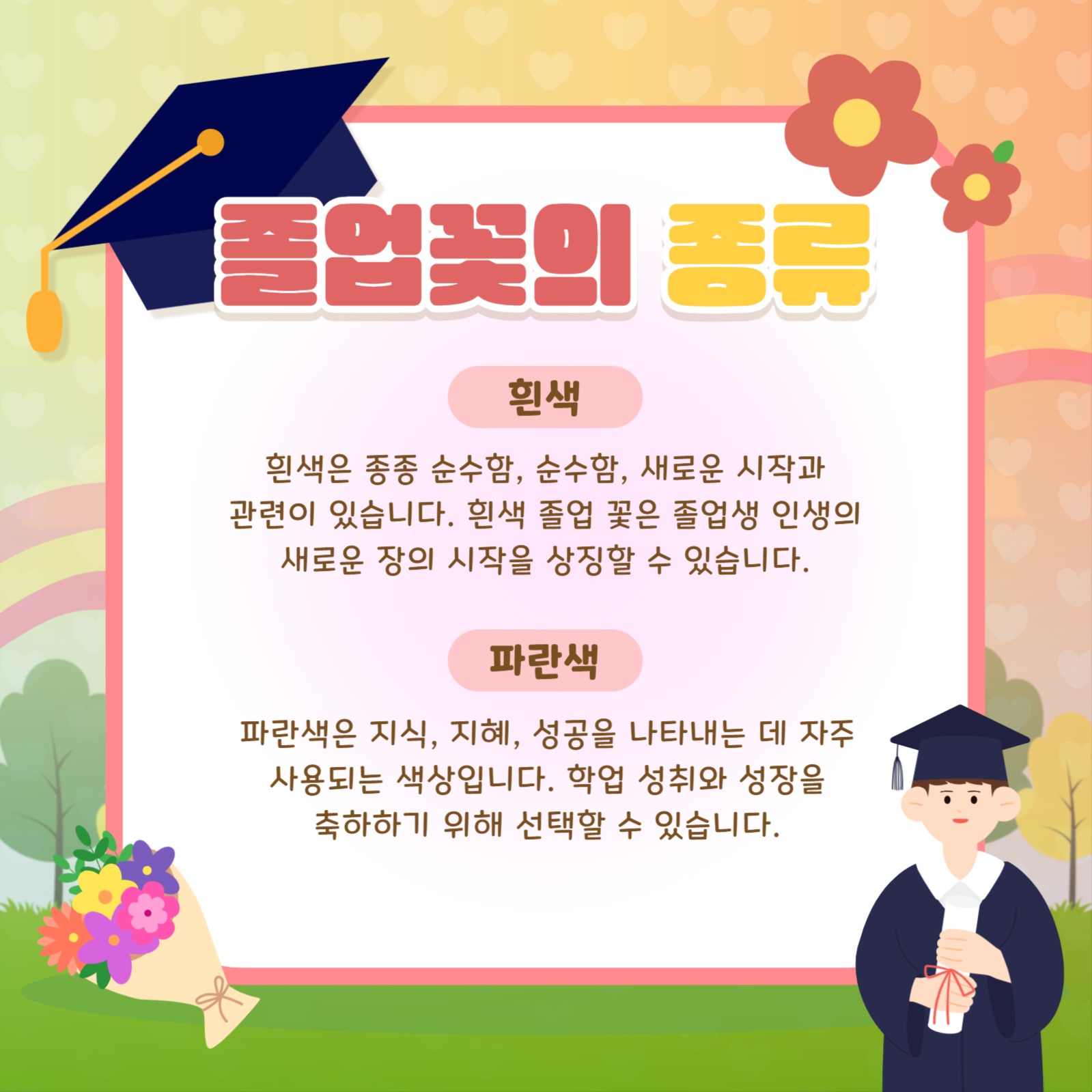 졸업식 꽃다발 알아보기