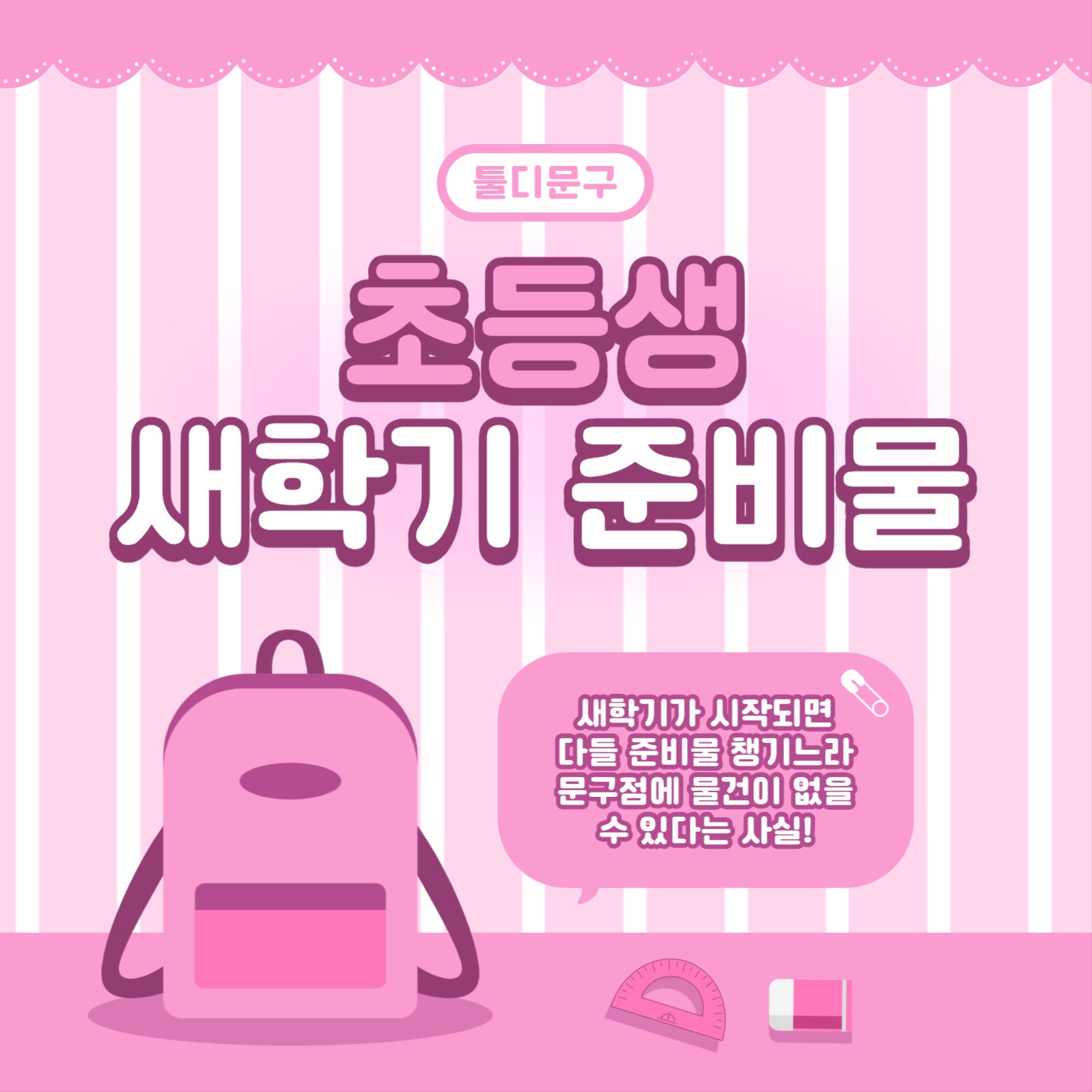 초등생 새학기 준비물