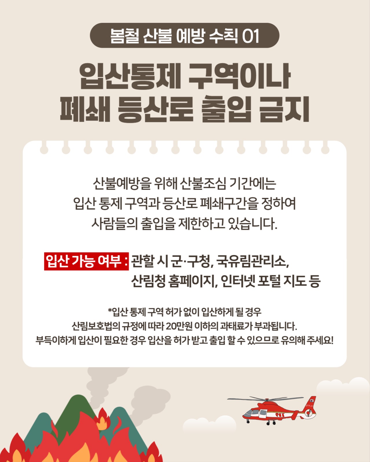 봄철 산불예방 수칙