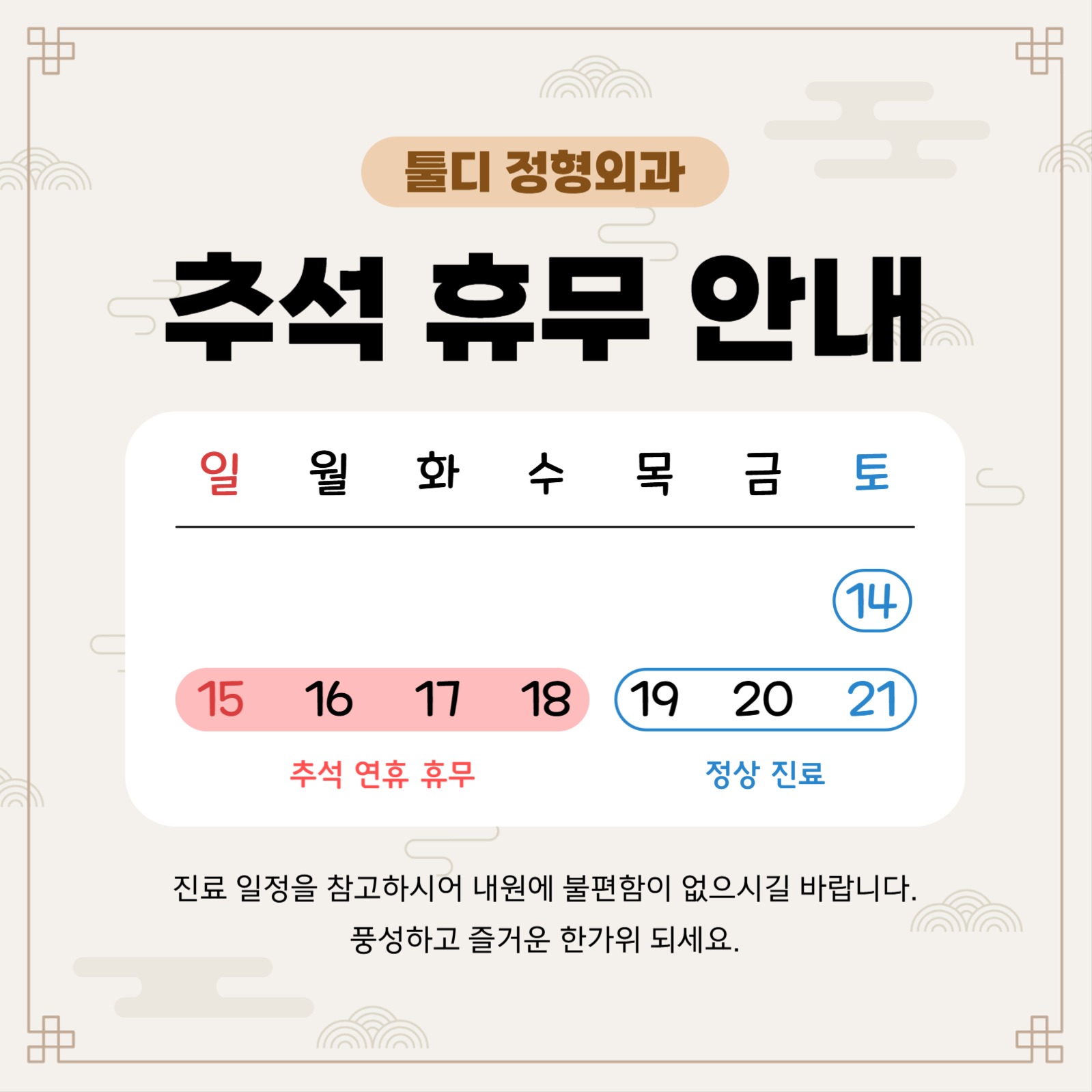 병원 추석 휴무 안내